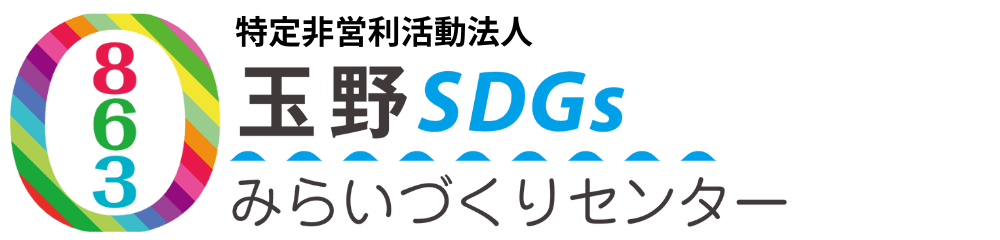 特定非営利活動法人 玉野SDGsみらいづくりセンター